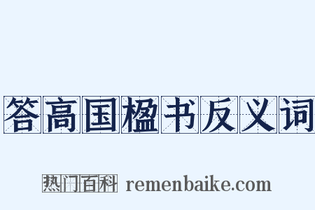 答高国楹书反义词是什么意思的图片